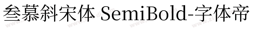 叁慕斜宋体 SemiBold字体转换